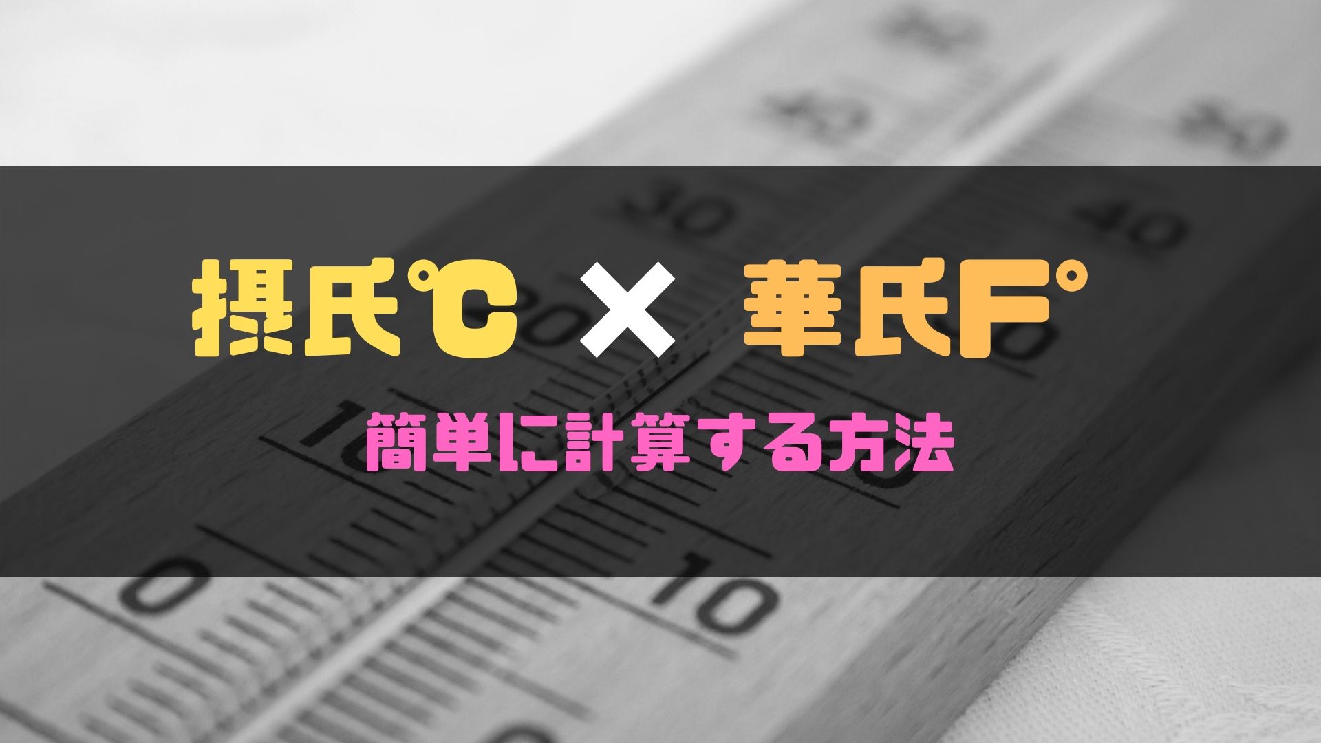 華氏から摂氏 摂氏から華氏の計算式について考えてみた Comenavi