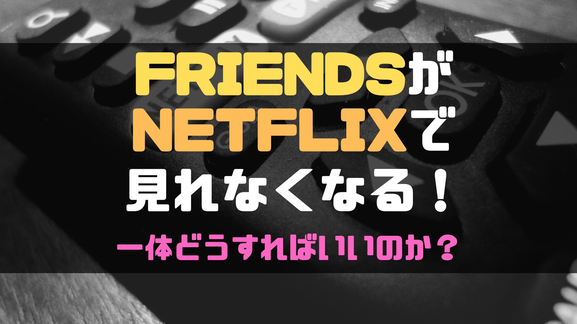 悲報 Netflixでフレンズ Friends 配信終了 いつまで見れるの 今後の視聴方法は Comenavi